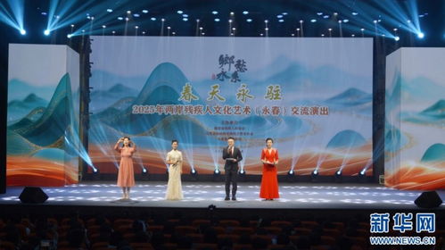 技術創新賦能兩岸殘疾人文化藝術交流——2025年泉州永春交流演出紀實